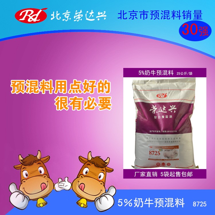 5%奶牛預(yù)混料 奶牛飼料 泌乳料 增加產(chǎn)奶量 北京榮達(dá)興直銷 包郵