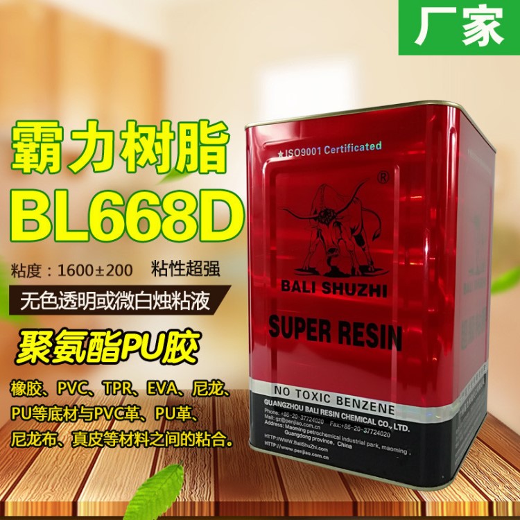 PU膠霸力樹脂BL668D鞋材膠水 貼合PU膠 制鞋膠水 PVC革鞋膠