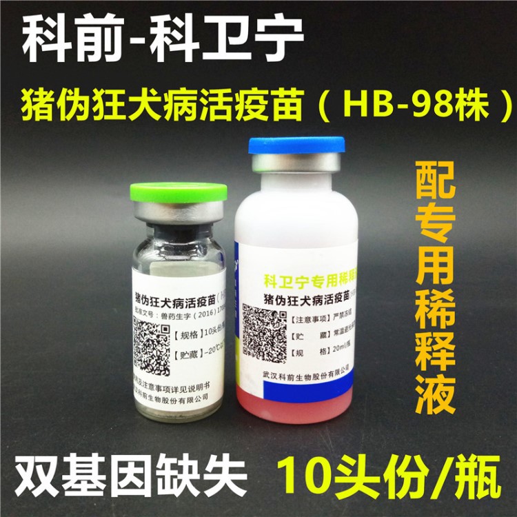 科前 科衛寧 豬偽狂犬病活HB-98株 雙基因缺失 配專用稀釋液