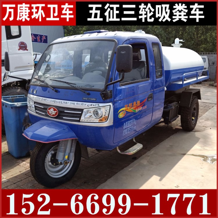 山東吸糞車廠家 五征24馬力三輪吸糞車價格 小型農(nóng)用三輪吸污車