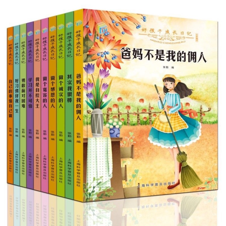 好孩子成長日記10冊 爸媽不是我傭人3-6年級小學(xué)生校園勵(lì)志故事書