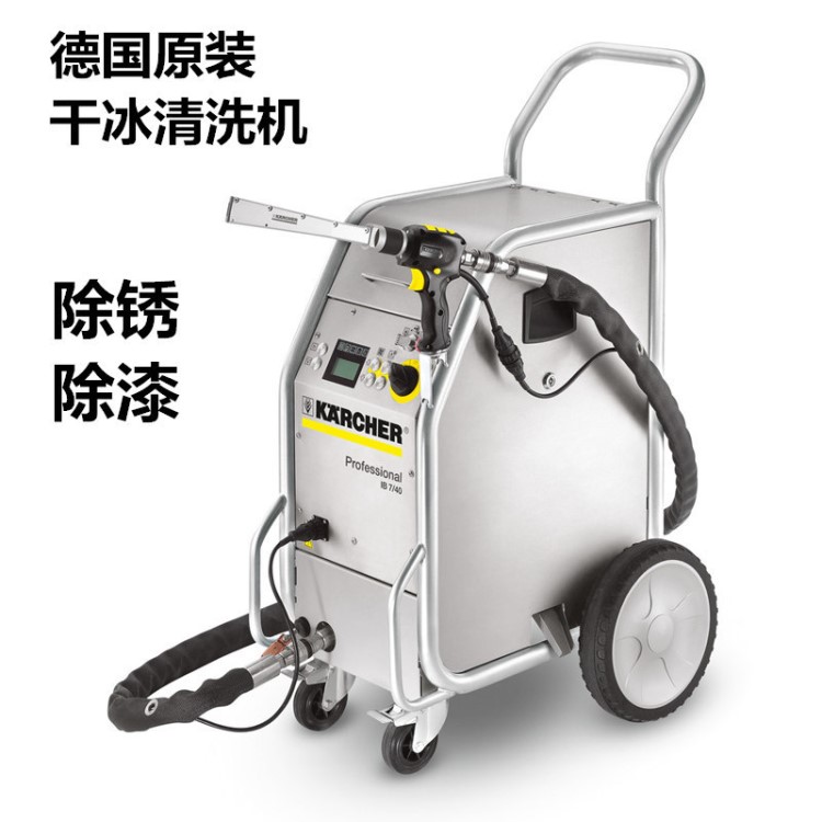 除漆除銹無(wú)水無(wú)殘留干冰清洗機(jī)Karcher德國(guó)凱馳IB 7/40 Classic