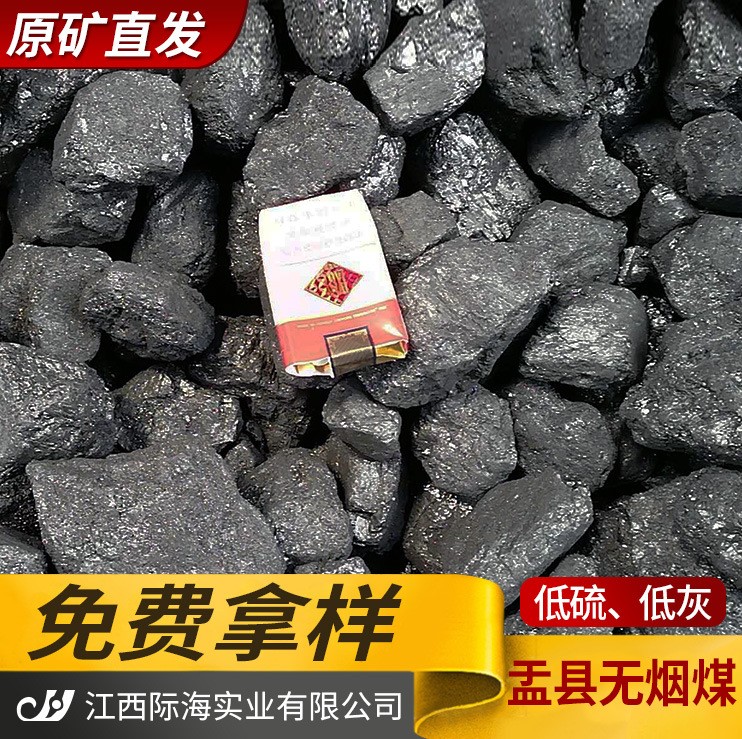 際海原礦直發 山西盂縣無煙煤 精選7000大卡陽泉煤炭批發