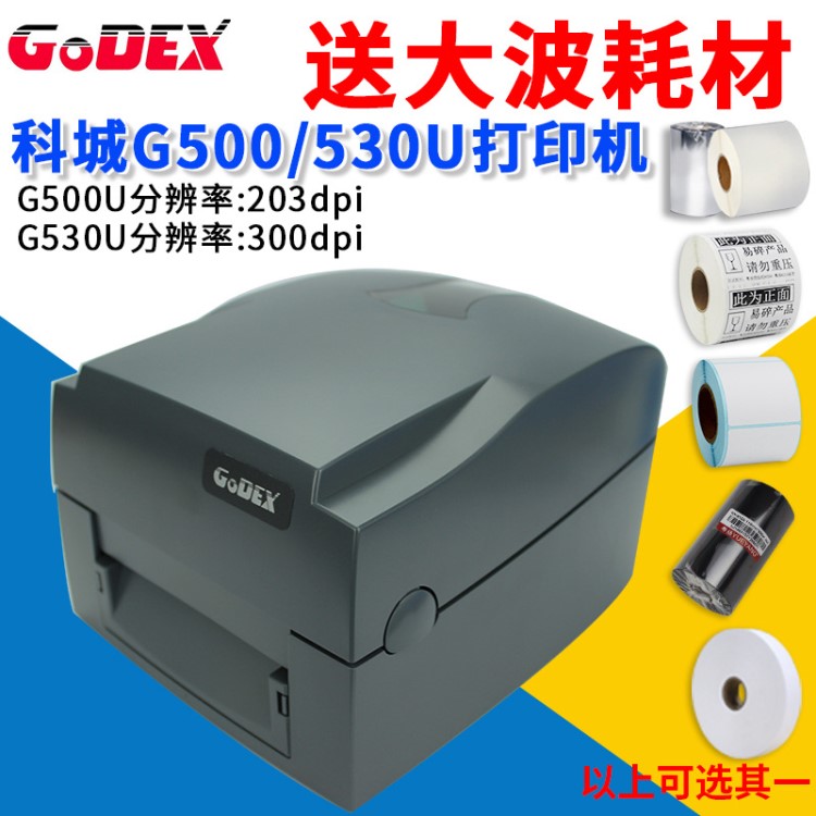 GODEX科誠G500U G530U條碼打印機(jī)珠寶標(biāo)簽服裝吊牌電子面單打印機(jī)