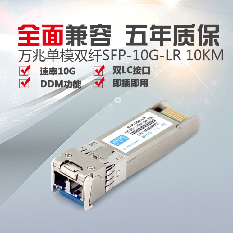 SFP-10G-LR-DDM萬(wàn)兆單模雙纖光模塊H3C華為思科SFP+1310nm-10KM