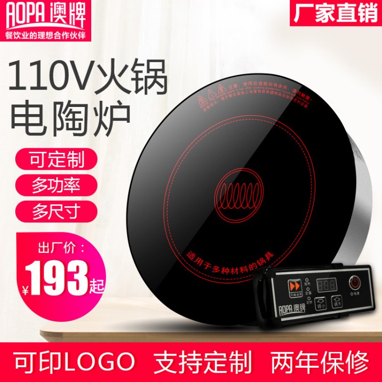 澳牌 110V 120V 火鍋電陶爐 出口定制 面板定制 外貿(mào)出口美國日本