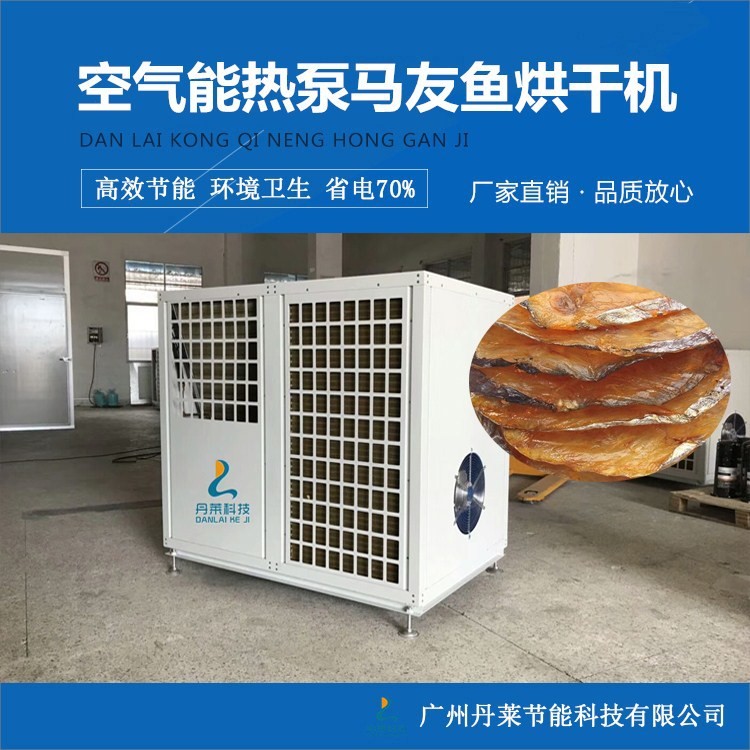 熱泵馬友魚烘干機(jī) 空氣能馬鮫魚烘干機(jī) 水海產(chǎn)品烘干箱大小可定制