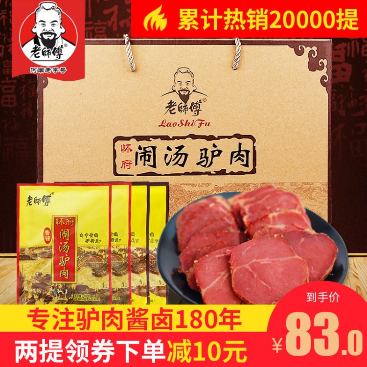 河南特产老师傅驴肉新鲜真空熟食五香驴肉火烧礼盒过年送礼食品