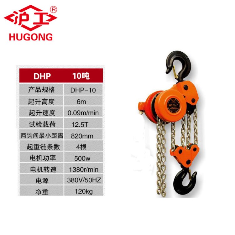 dhp沪工环链电动葫芦10吨6米群吊电动提升机链条式倒链10t3m