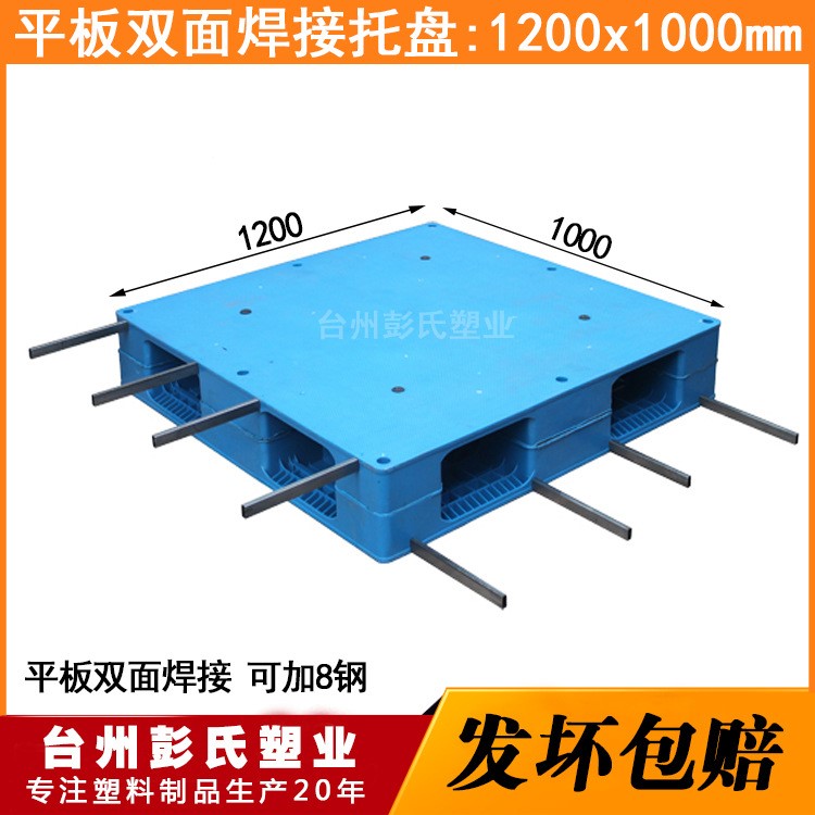 彭氏塑業(yè)平板雙面焊接1210塑料托盤廠家批發(fā)重型貨架托盤浙江塑料