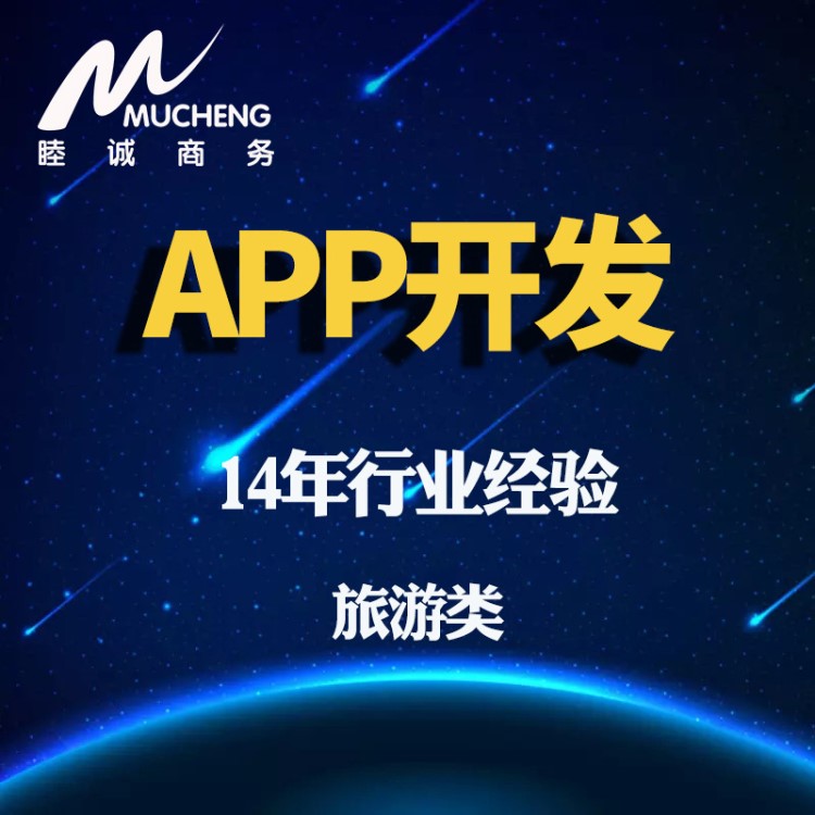 APP开发旅游出行酒店票务预订  定制出行app 定制服务