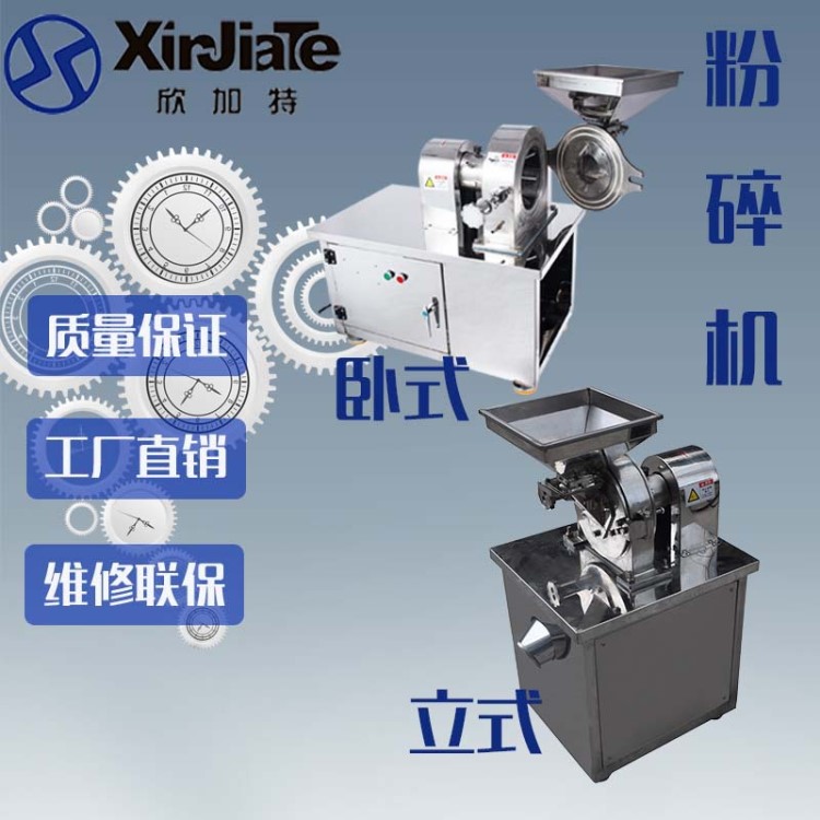 欣加特工廠直銷不銹鋼通用粉碎機(jī)全自動打粉機(jī)立式/臥式粉碎機(jī)304