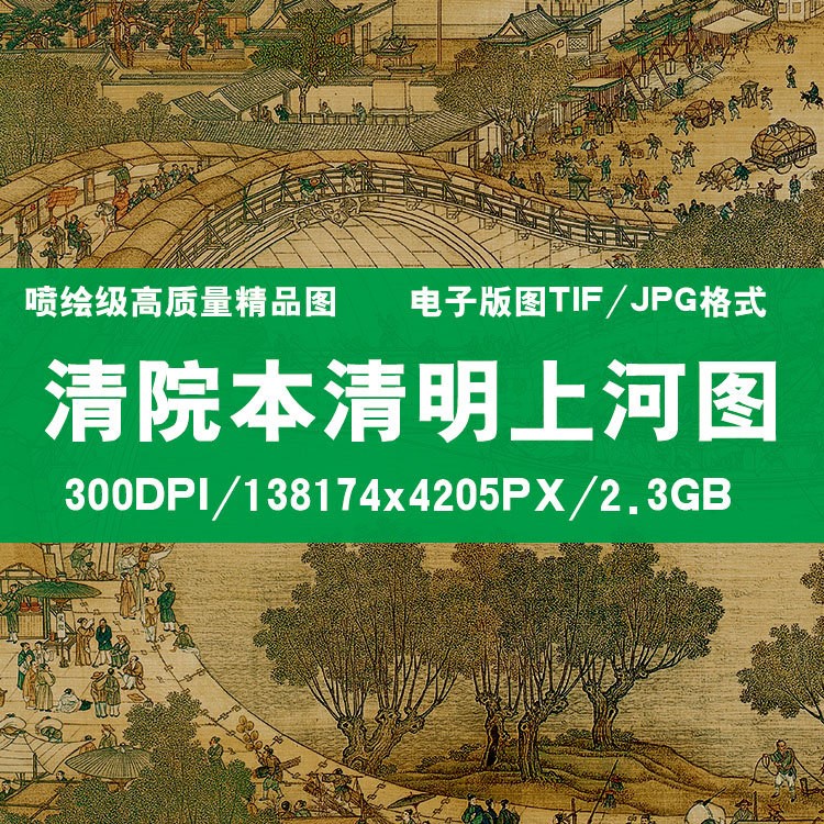 清院本清明上河圖國(guó)畫(huà)山水圖印刷藝術(shù)微噴宣紙絹布裝飾畫(huà)長(zhǎng)卷