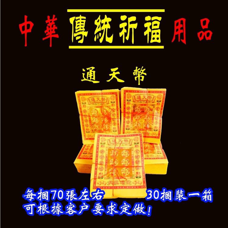 黄泡纸捆金通天币祭祀用品佛事用品法事祈福十月一烧纸压泡纸