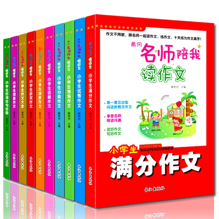 全10册黄冈名师陪我读作文 小学生作文起步3-6年级作文书作文