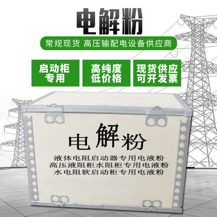 電解粉水阻柜專用廠家直銷度液阻粉變阻粉導電粉電阻粉電解液