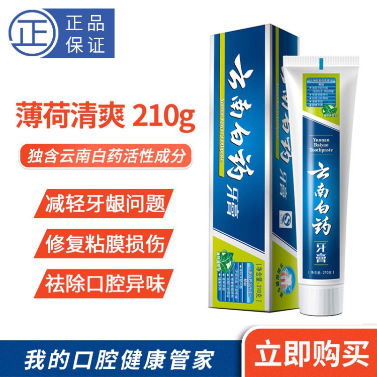 云南白藥牙膏薄荷清爽型牙膏210g 清新護齒禮品批發(fā)一件代發(fā)