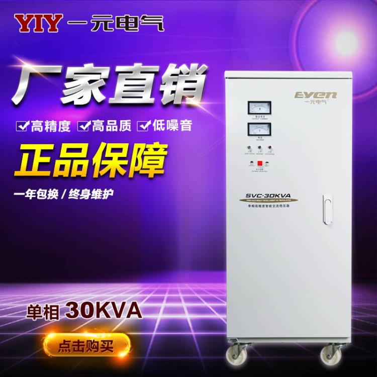 一元電氣30KW單相穩(wěn)壓器SVC-30KVA/220V交流穩(wěn)壓器工業(yè)穩(wěn)壓電源