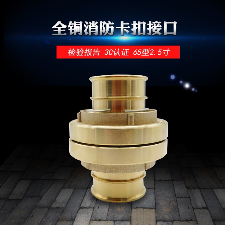全銅消防器材 KD65 DN65水帶接扣 消防接扣 水槍接扣 卡扣 接頭