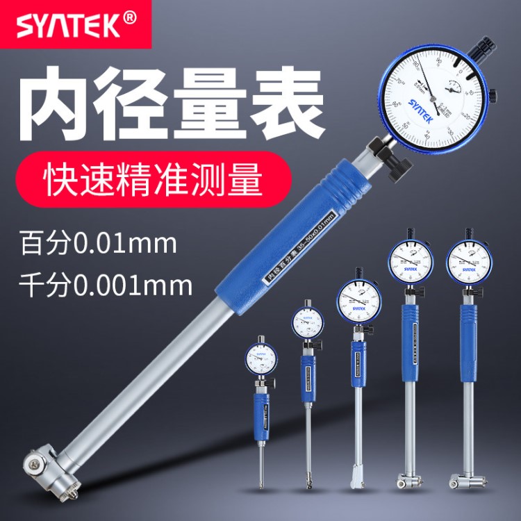 SYNTEK內(nèi)徑百分表18-35-50-160-250mm測(cè)缸規(guī)量缸千分指示表0.01mm