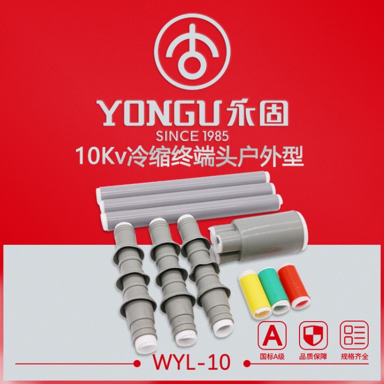 電纜附件戶外高壓10KV冷縮終端頭WYL-10KV單芯/三芯冷縮電纜附件