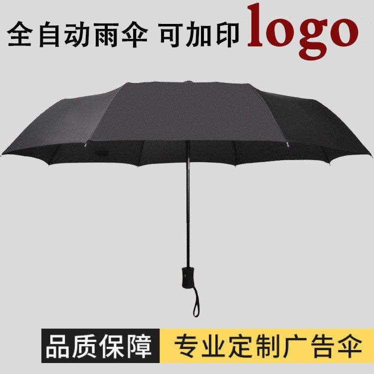 全自動雨傘折疊男女商務(wù)傘三折晴雨傘禮品傘定制logo雨傘廣告?zhèn)?
                                                         style=