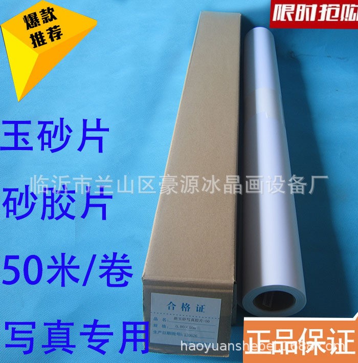 新玉砂片 半透片冰晶畫磨砂膠片玉砂片50米/5.2/平方