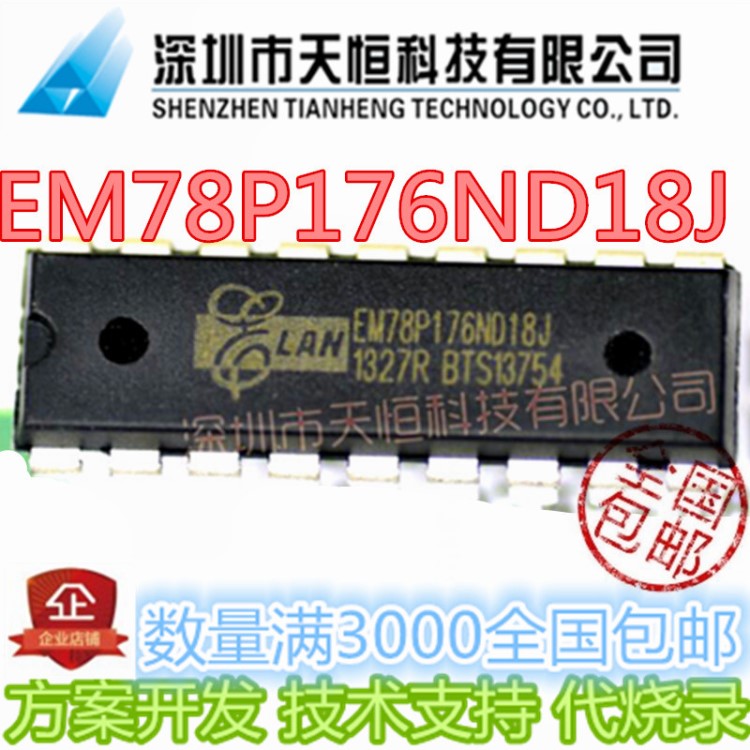 臺(tái)灣義隆單片機(jī) MCU EMC EM78P176ND18J 方案開發(fā) DIP18 原裝