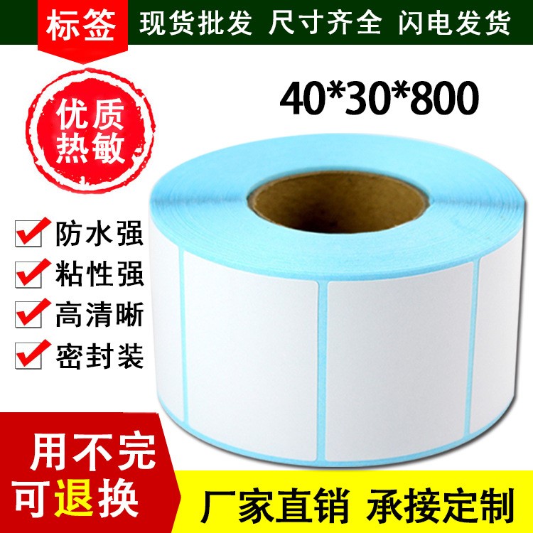 包退換不干膠電子秤價(jià)格標(biāo)簽貼40*30*800服裝白色熱敏標(biāo)簽紙