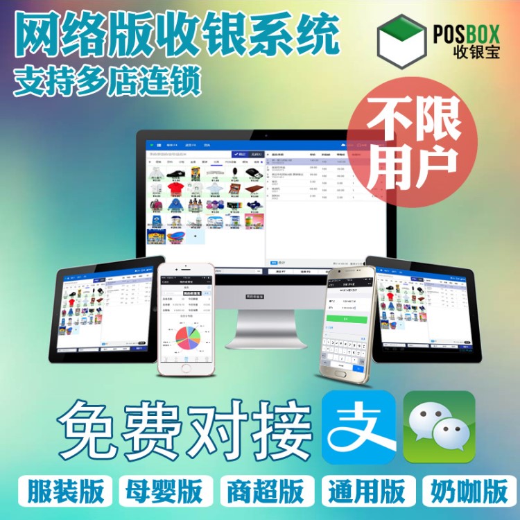 PosBox網(wǎng)絡(luò)版收銀軟件系統(tǒng)商超市鞋服裝母嬰烘培支持多店連鎖