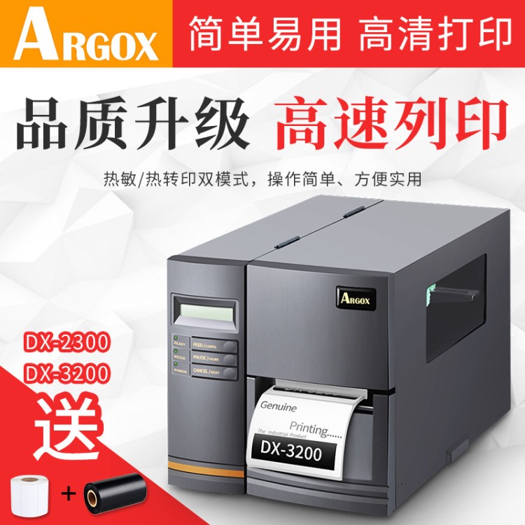 Argox立象DX-2300工業(yè)級條碼標簽打印機3200服裝吊牌水洗標不干膠