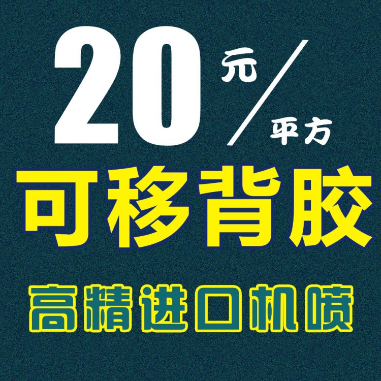 可移背膠 廣告噴繪 戶內(nèi)寫真 東莞印刷 背膠印刷品 長安海報制作