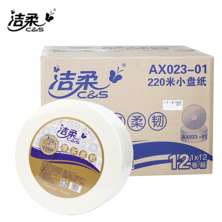 洁柔大卷纸小盘纸AX023公用220米酒店用纸家用卫生纸12卷厕纸批发