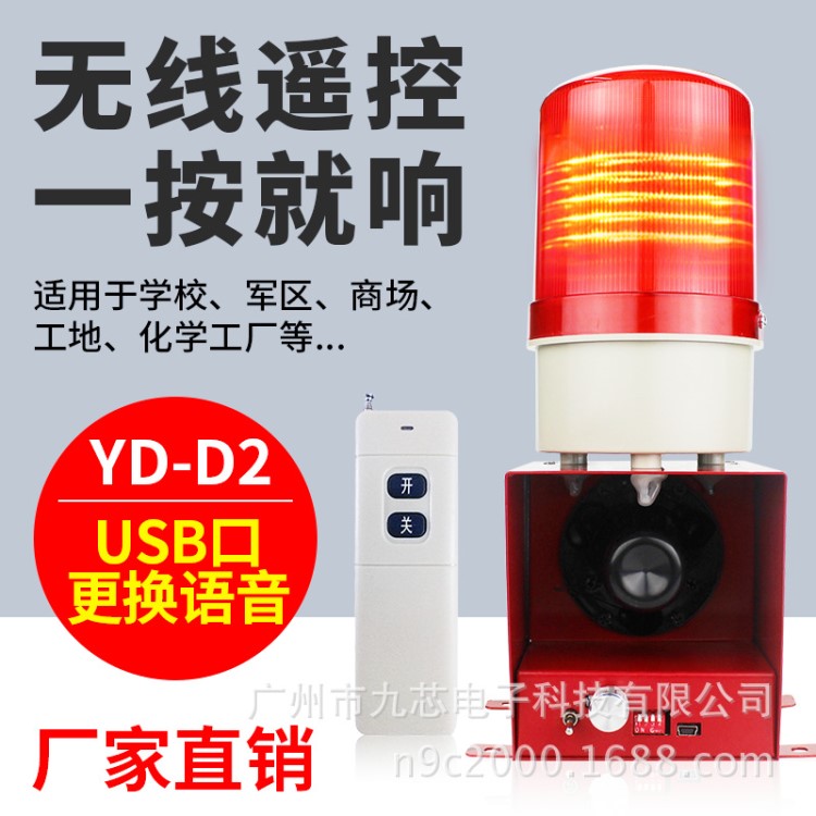 無線遙控聲光報警器YD-D2工業(yè)戶外語音提示器消防通道警報器