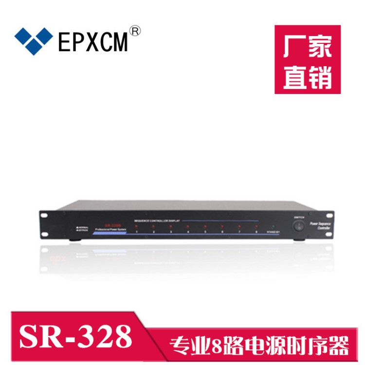 生產(chǎn)廠家SR-328 8路電源時序器 萬用插功放音響工程電源控制器