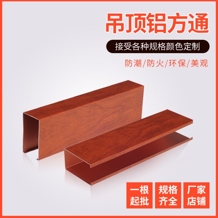 廠家定制 鋁方通吊頂 深花梨木紋鋁方通 型材鋁方通吊頂裝飾材料