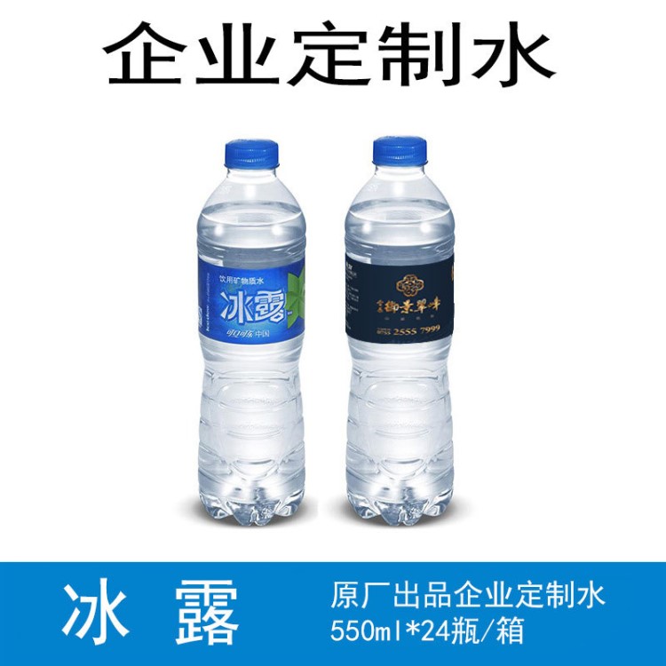 冰露550ml定制瓶裝水 企業(yè)定制會(huì)務(wù)會(huì)議飲用水礦泉水凈水定制水