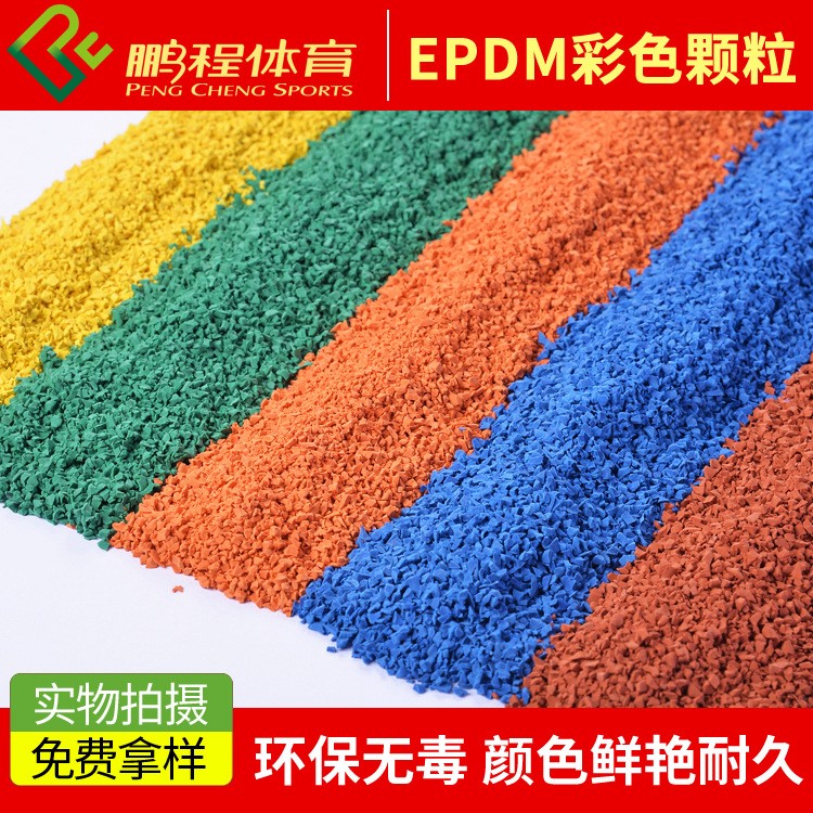 供應體育塑膠專用顆粒 EPDM彩色顆粒 運動跑道EPDM顆粒