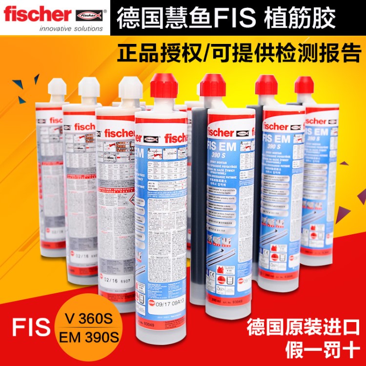 德国慧鱼 植筋胶FIS EM390S FIS V360S 德国彗鱼植筋胶原装