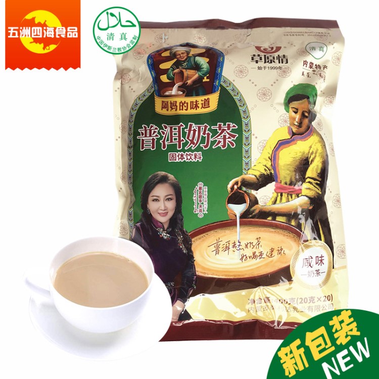 草原情清真普洱奶茶400g 廠家 批發(fā)價(jià)出售內(nèi)蒙古特色奶茶