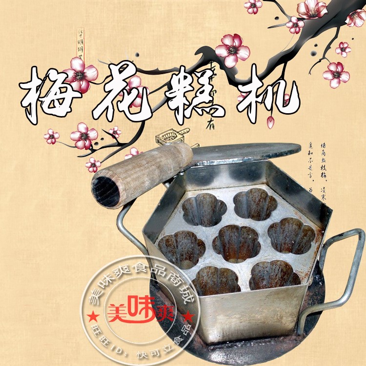 梅花糕機(jī) 梅花模具  美味爽食品 質(zhì)量 歡迎選購