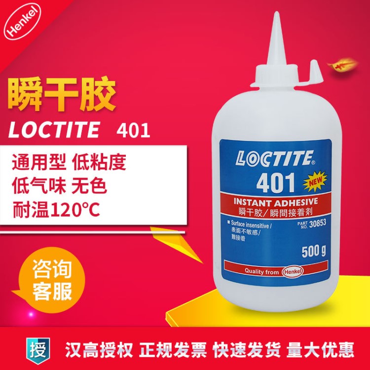 漢高樂泰401瞬干膠 loctite樂泰401膠水 通用型 耐高溫120℃ 500g