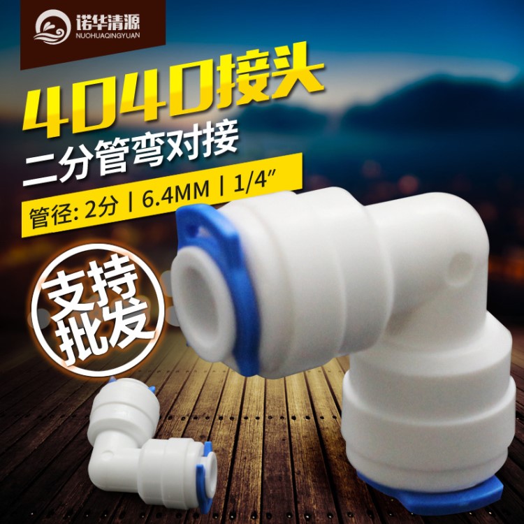 凈水器水機(jī)配件接頭 2分L對(duì)接 彎對(duì)接接頭 軟管延長(zhǎng)接頭 4040