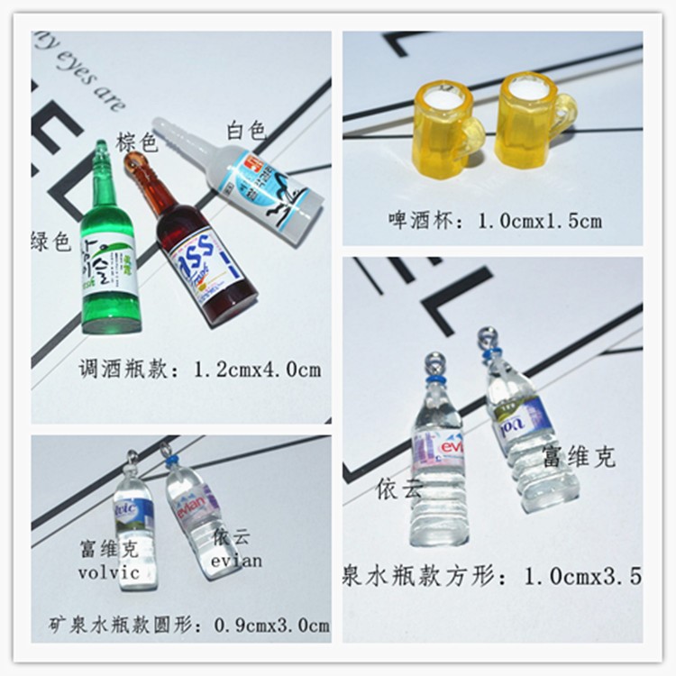 仿真酒瓶创意挂件 带羊眼挂孔 啤酒杯 耳环钥匙扣配件 依云矿泉水