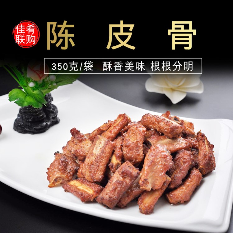 特色陈皮骨350生腌猪骨特色招牌菜饭店餐厅半成品食材原料