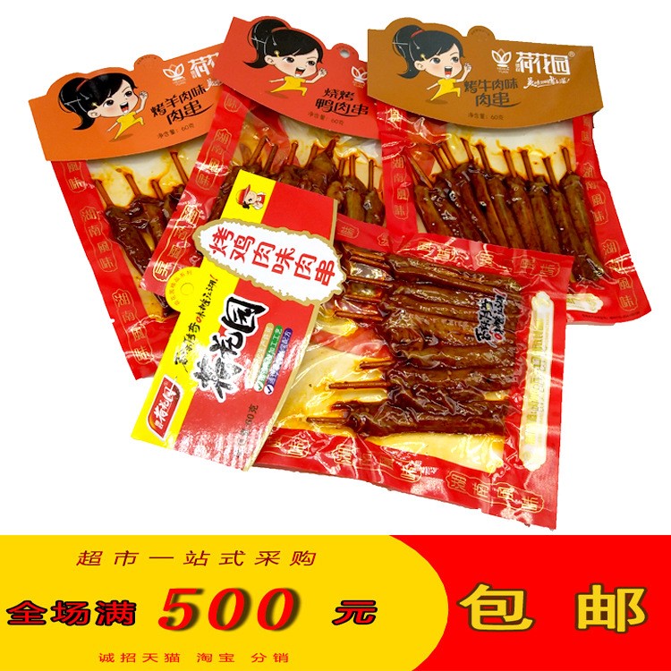 荷花園肉串系列 60g烤雞肉 牛肉 鴨肉 羊肉　一件代發(fā) 滿額包郵