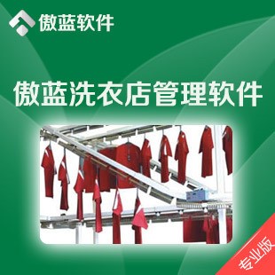 傲藍洗衣店收費軟件/干洗店電腦收費系統/客戶端協議/標準連鎖版