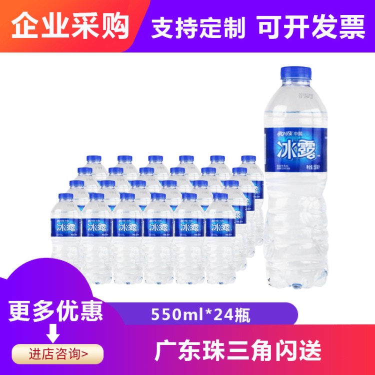 冰露550ml24瓶飲用水整箱 采購批發(fā)凈水礦物質水支持可定制logo