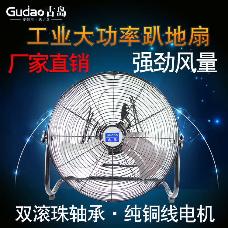 古島工業(yè)電風(fēng)扇落地扇20寸強(qiáng)力趴地扇商用爬地扇廠家