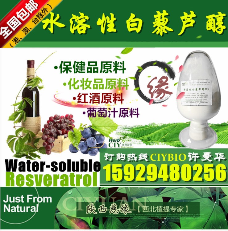 全水溶性白藜蘆醇10%  葡萄皮提取物 紅酒原料 化妝品原料